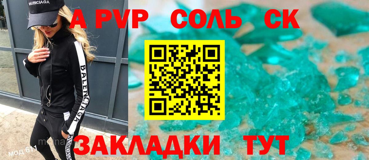 A-PVP Соль Протвино