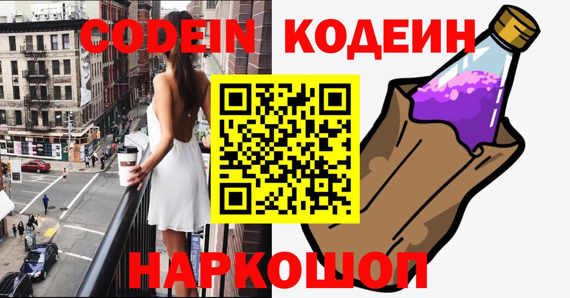 Кодеин Purple Drank  Вход с VPN  Протвино 